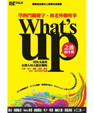 書封 What’s Up 之後說什麼？學熱門關鍵字，和老外聊時事【有聲】