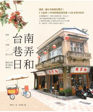 書封 台南巷弄日和: 老屋/市集/迷人小店 踏訪古城新文創&舊時光