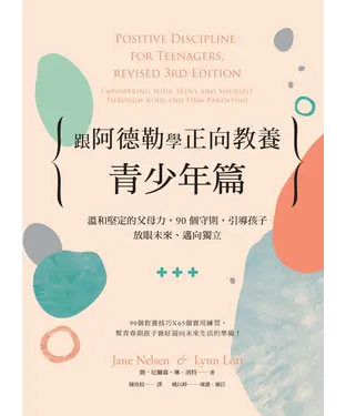 書封 跟阿德勒學正向教養—青少年篇：溫和堅定的父母力，90個守則，引導孩子放眼未來、邁向獨立