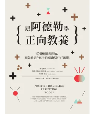 書封 跟阿德勒學正向教養：從49個練習開始，用鼓勵提升孩子的歸屬感與自我價值