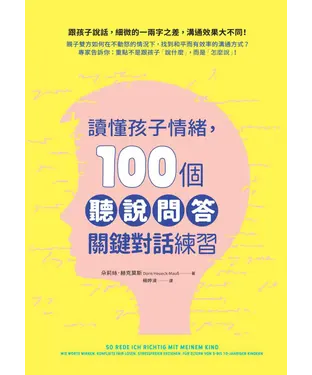 書封 讀懂孩子情緒，100個「聽說問答」關鍵對話練習