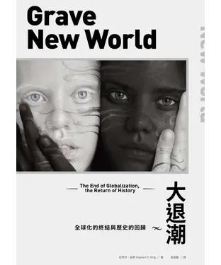書封 大退潮：全球化的終結與歷史的回歸