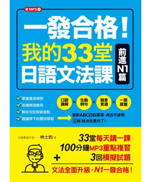 書封 一發合格！我的33堂日語文法課：前進N1篇【有聲】