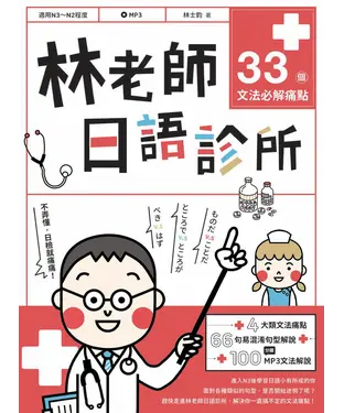 書封 林老師日語診所：33個文法必解痛點【有聲】