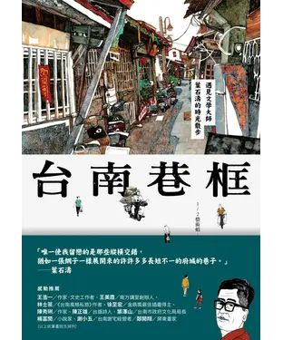 書封 台南巷框：遇見文學大師葉石濤的時光散步