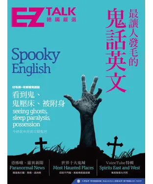 書封 最讓人發毛的鬼話英文：EZ TALK總編嚴選特刊【有聲】