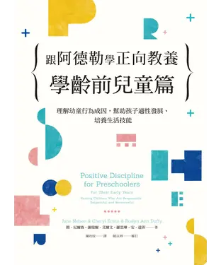書封 跟阿德勒學正向教養－學齡前兒童篇：理解幼童行為成因，幫助孩子適性發展、培養生活技能