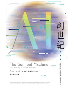 書封 AI創世紀：即將來臨的超級人工智慧時代