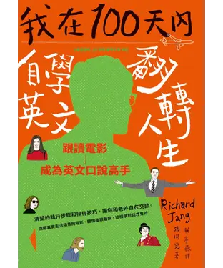 書封 我在100天內自學英文翻轉人生：跟讀電影成為英文口說高手