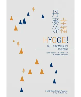 書封 幸福丹麥流：HYGGE！每一天愉悅舒心的生活提案