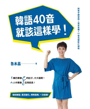 書封 韓語40音就該這樣學！