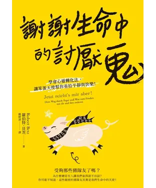 書封 謝謝生命中的討厭鬼：學會心靈轉化法，讓笨蛋天使幫你重拾平靜與快樂！