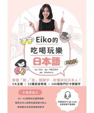 書封 Eiko的吃喝玩樂日本語： 掌握「聽」「說」關鍵字，秒懂秒回日本人！【有聲】