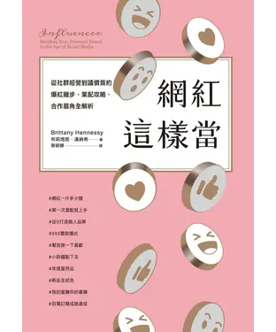 書封 網紅這樣當：從社群經營到議價簽約，爆紅撇步、業配攻略、合作眉角全解析