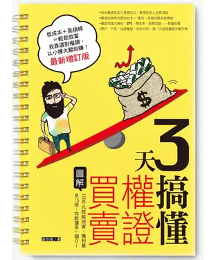 書封 3天搞懂權證買賣（最新增訂版）：1000元就能投資，獲利最多15倍，存款簿多一個0！