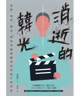 書封 消逝的韓光：低薪、過勞、霸凌，揭發華麗韓劇幕後的血汗與悲鳴
