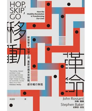 書封 移動革命：解放雙手、智慧上路，重新定義未來移動，都市暢行無阻