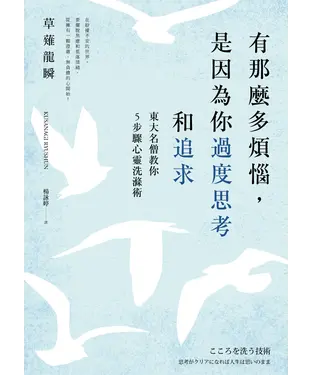 書封 有那麼多煩惱，是因為你過度思考和追求：東大名僧教你5步驟心靈洗滌術