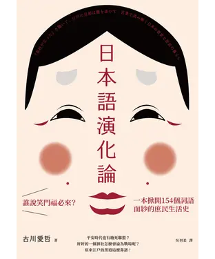 書封 日本語演化論：誰說笑門福必來？一本掀開154個詞語面紗的庶民生活史