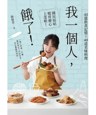 書封 我一個人，餓了！：40篇飲食記憶×40道美味料理，國民姑姑暖胃療心上菜啦