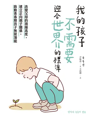 書封 我的孩子，不需要迎合世界的標準：改變父母的視線高度，建立正向親子關係，啟動青春期孩子無限潛能