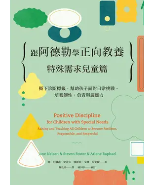 書封 跟阿德勒學正向教養：特殊需求兒童篇－撕下診斷標籤，幫助孩子面對日常挑戰，培養韌性、負責與適應力