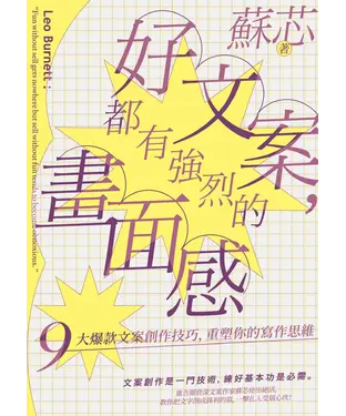 書封 好文案，都有強烈的畫面感：9大爆款文案創作技巧，重塑你的寫作思維