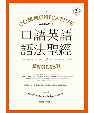 書封 口語英語語法聖經：從溝通切入，大量情境例句，精準表達英語的實用文法建議