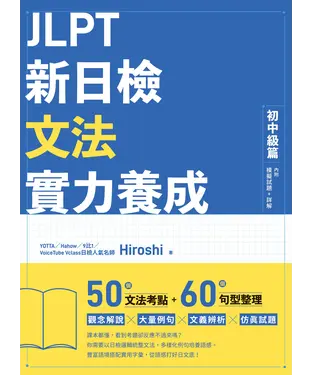 書封 JLPT新日檢文法實力養成（初中級篇）
