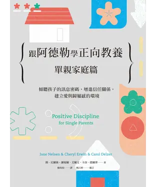 書封 跟阿德勒學正向教養：單親家庭篇－傾聽孩子的訊息密碼，增進信任關係，建立愛與歸屬感的環境