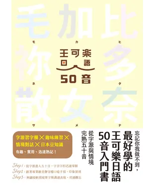 書封 忘記你我做不到，最好學的王可樂日語50音入門書：從字源與情境完熟五十音