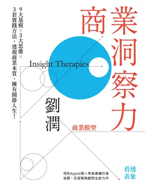 書封 商業洞察力：9大基模×3大思維×3套實踐方法，透視商業本質，擁有開掛人生！