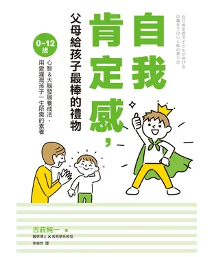 書封 自我肯定感，父母給孩子最棒的禮物：0～12歲心智＆大腦發展養成法，用愛灌溉孩子一生所需的素養