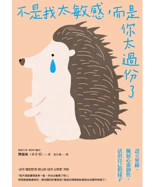 書封 不是我太敏感，而是你太過份了：設立界線＆擴展心靈韌性，活出自己的樣子