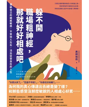 書封 躲不開職場粗神經，那就好好相處吧：接納自己的細膩敏感，不受他人左右，活出從容自在的人生