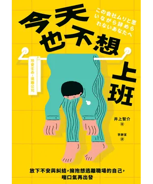 書封 今天也不想上班：放下不安與糾結，擁抱想逃離職場的自己，喘口氣再出發