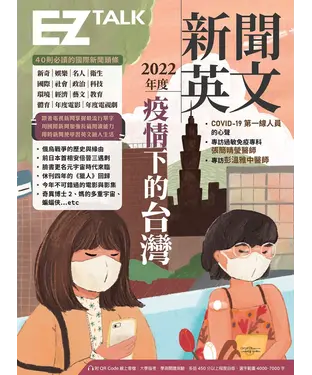 書封 2022年度新聞英文：疫情下的台灣 EZ TALK 總編嚴選特刊
