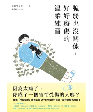 書封 脆弱也沒關係，好好療傷的溫柔練習：從接納到拯救自己，給總是受傷的你