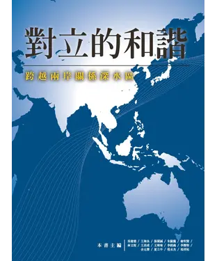 書封 對立的和諧：跨越兩岸關係深水區