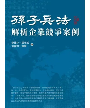 書封 孫子兵法：解析企業競爭案例