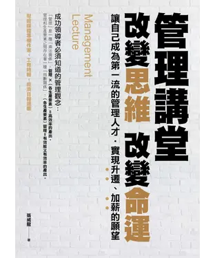 書封 管理講堂：改變思維改變命運