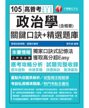 書封 政治學〈含概要〉關鍵口訣┼精選題庫