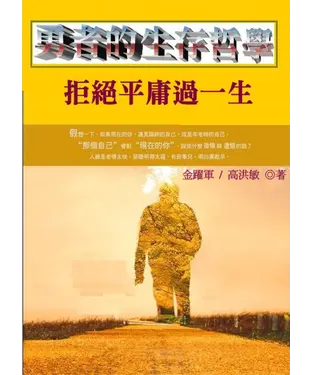 書封 勇者的生存哲學：拒絕平庸過一生