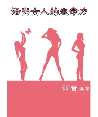 書封 活出女人的生命力