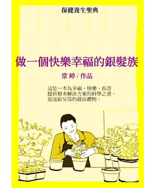 書封 做一個快樂幸福的銀髮族