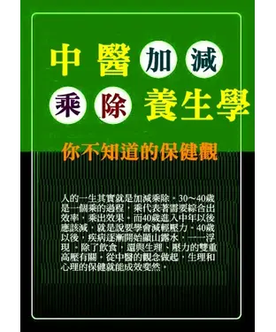 書封 中醫加減乘除養生學：你不知道的保健觀