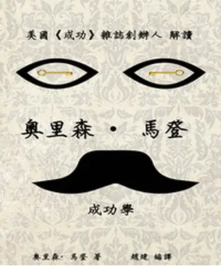 書封 美國成功雜誌創辦人：解讀奧里森‧馬登成功學