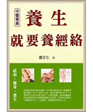 書封 中醫聖典《養生，就要養經絡》