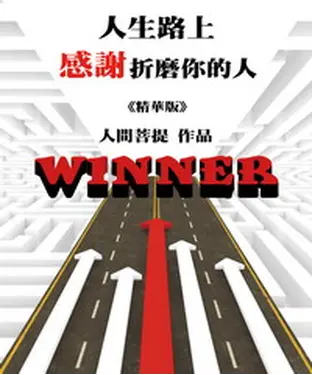 書封 《低調做人‧高調做事》智慧集