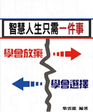 書封 智慧人生只需一件事：學會選擇學會放棄